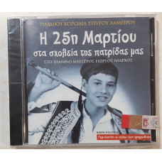 Η 25η ΜΑΡΤΙΟΥ ΣΤΑ ΣΧΟΛΕΙΑ ΤΗΣ ΠΑΤΡΙΔΑΣ ΜΑΣ: CD       